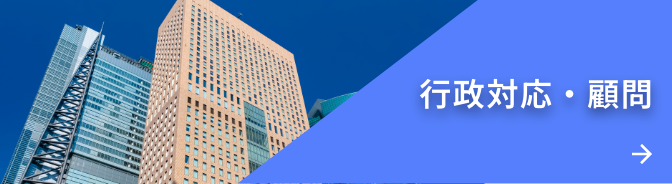 行政対応