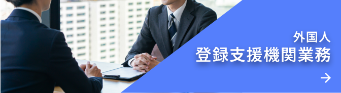 外国人
登録支援機関業務