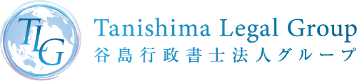 谷島行政書士法人グループ