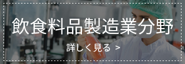 特定技能(飲食料品製造業)