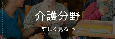 特定技能(介護分野)