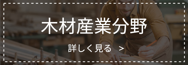 特定技能(木材産業分野)