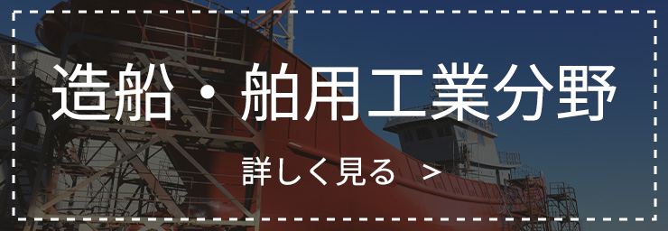 特定技能（造船・舶用工業分野）