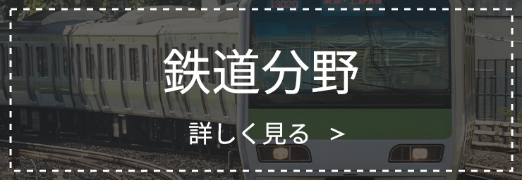 特定技能（鉄道分野）